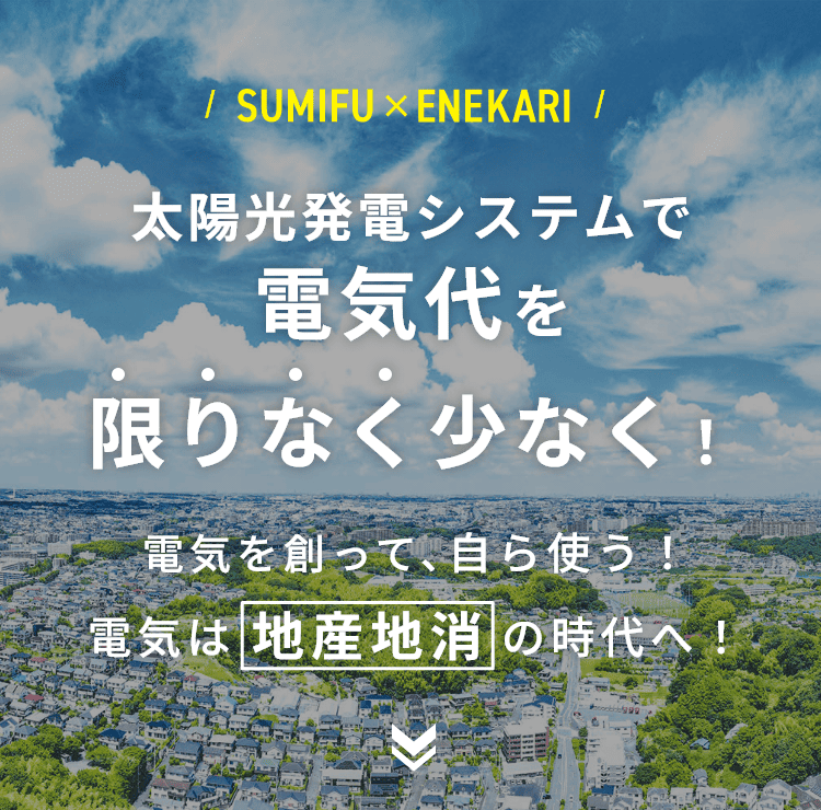 太陽光発電システムで電気代を限りなく少なく!電気を創って、自ら使う!電気は地産地消の時代へ!