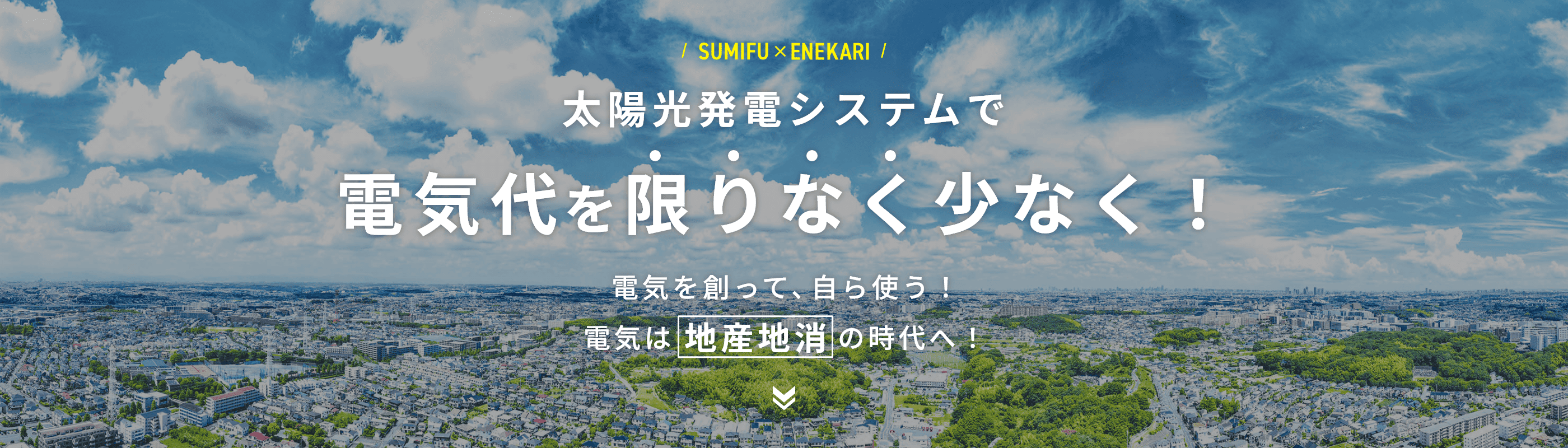 太陽光発電システムで電気代を限りなく少なく!電気を創って、自ら使う!電気は地産地消の時代へ!