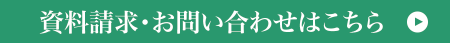 資料請求・お問い合わせはこちら