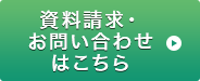 資料請求・お問い合わせはこちら