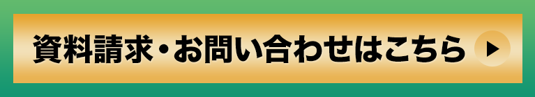 資料請求・お問い合わせはこちら