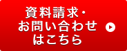 資料請求・お問い合わせはこちら