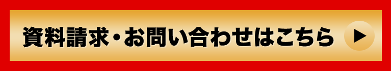 資料請求・お問い合わせはこちら