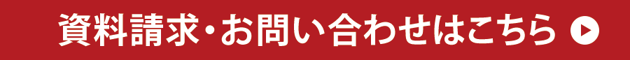 資料請求・お問い合わせはこちら