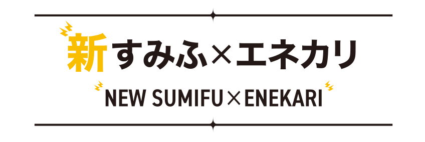 新すみふ&times;エネカリ NEW SIMFU&times;ENEKARI