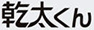 乾太くん