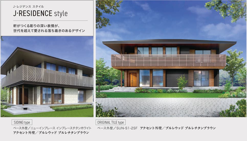 J•レジデンス スタイル J•RESIDENCE COURT style 軒がつくる彫りの深い表情が、世代を超えて愛される落ち着きのあるデザイン SIDING type ベース外壁／ニューインプレース インプレースチタンホワイト アクセント外壁／ブルレウッド ブルレチタンブラウン ORIGINAL TITLE type ベース外壁／SUN-S1-2SF アクセント外壁／ブルレウッド ブルレチタンブラウン