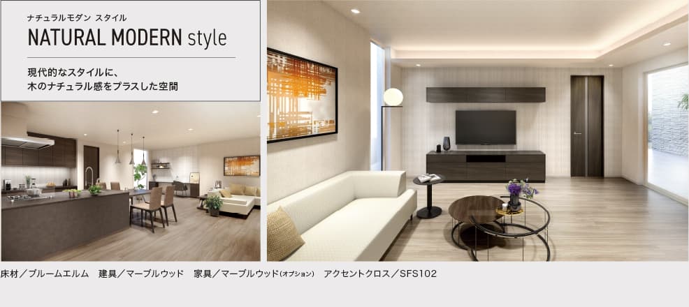 ナチュラルモダン スタイル NATURAL MODERN style 現代的なスタイルに、木のナチュラル感をプラスした空間 床材／ブルームエルム 建具／マーブルウッド 家具／マーブルウッド（オプション） アクセントクロス／SFS102