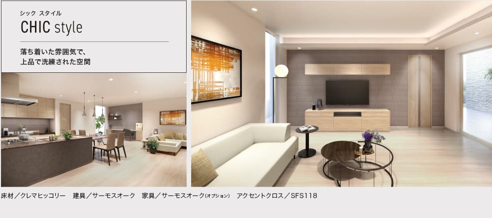 シック スタイル CHIC style 落ち着いた雰囲気で、上品で洗練された空間 床材／クレマヒッコリー 建具／サーモスオーク 家具／サーモスオーク（オプション） アクセントクロス／SFS118