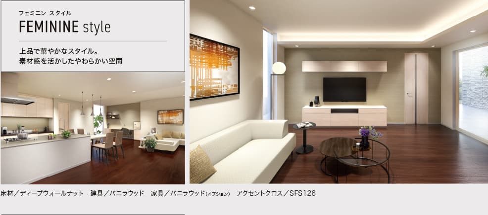 フェミニン スタイル FEMININE style 上品で華やかなスタイル。素材感を活かしたやわらかい空間 床材／ディープウォールナット 建具／バニラウッド 家具／バニラウッド（オプション） アクセントクロス／SFS126