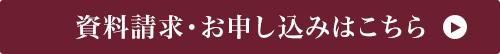 資料請求・お申し込みはこちら