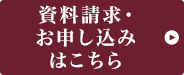 資料請求・お申し込みはこちら