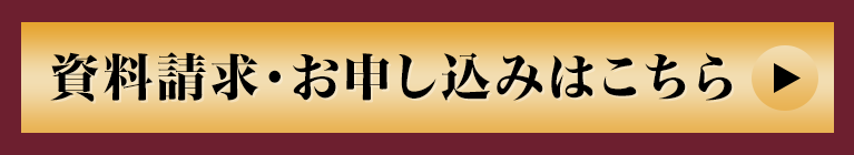 資料請求・お申し込みはこちら