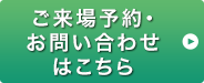 資料請求・お申し込みはこちら