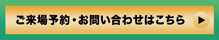 ご来場予約・お申し込みはこちら