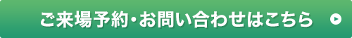 ご来場予約・お申し込みはこちら