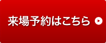 来場予約はこちら