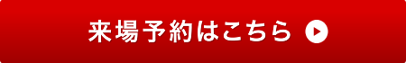 来場予約はこちら