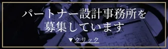 パートナー設計事務所を募集しています