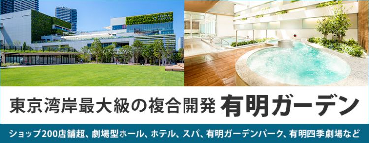 東京湾岸最大級の複合開発 有明ガーデン