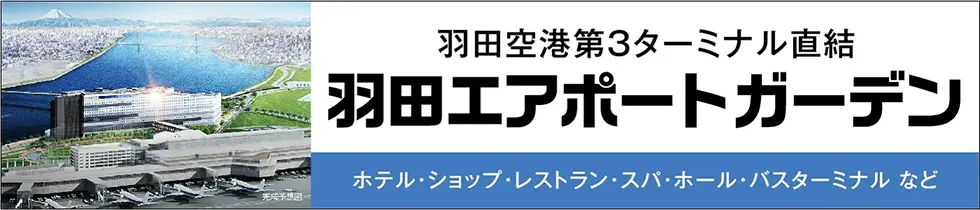 羽田空港第3ターミナル直結 羽田エアポートガーデン