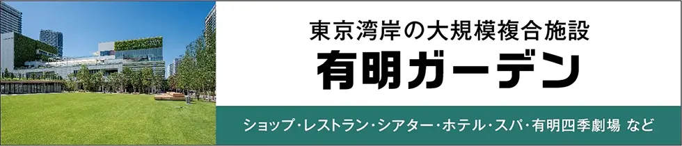 東京湾岸最大級の複合開発 有明ガーデン