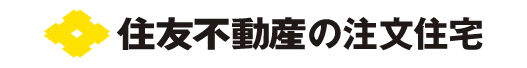 住友不動産の注文住宅