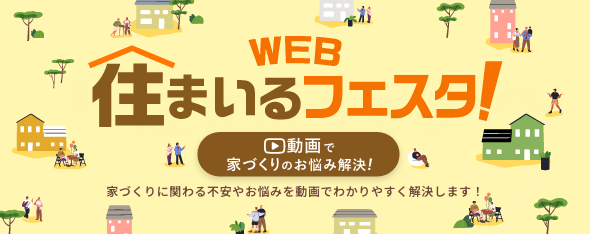 WEB住まいるフェスタ!