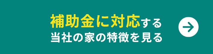 補助金に対応する当社の家の特徴を見る