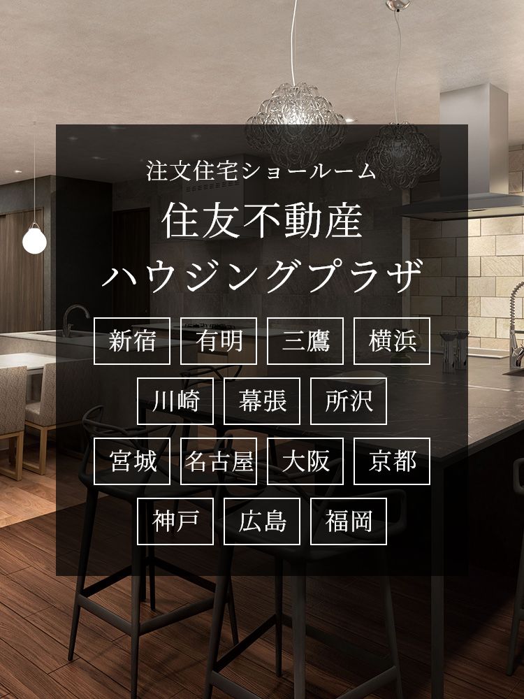 注文住宅ショールーム 住友不動産ハウジングプラザ