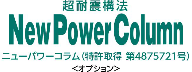 超耐震構法　NEW Power Column