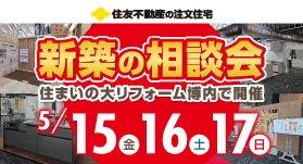 新築相談会