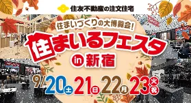 住まいるフェスタ