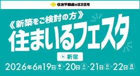 住まいるフェスタ