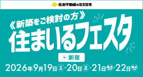 住まいるフェスタ
