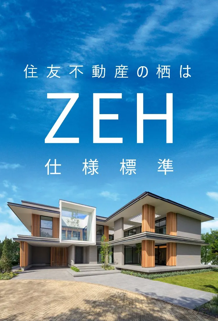 友不動産の栖はZEH仕様標準