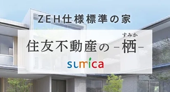 友不動産の-栖-　sumica