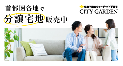 建物条件付き土地のご紹介