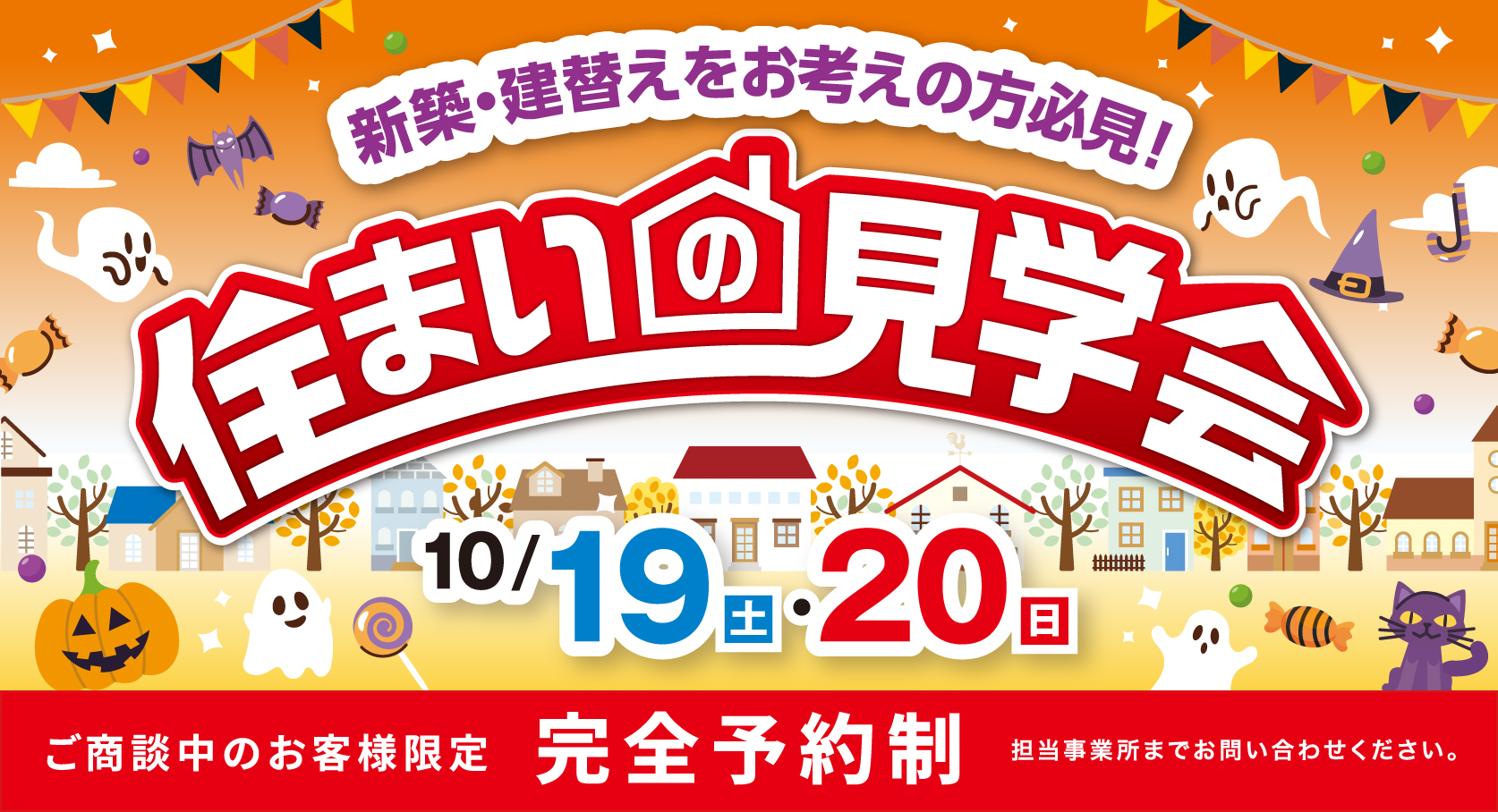 住まいの見学会　10/19（土）・10/20（日）