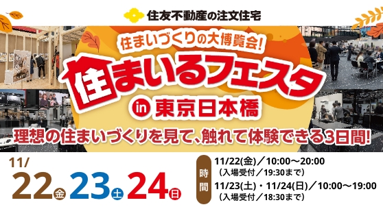 スマイルフェスタin東京日本橋　11/22（金）・11/23（土）・11/24（日）