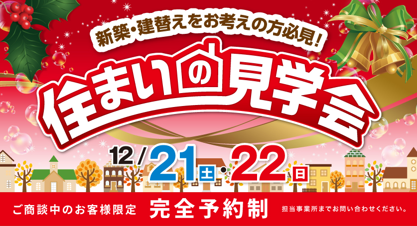 住まいの見学会　12/21（土）・12/22（日）