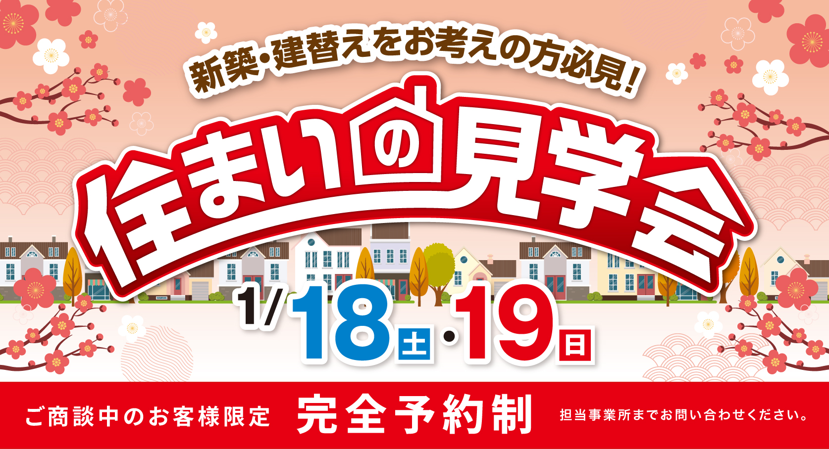 住まいの見学会　1/18（土）・1/19（日）