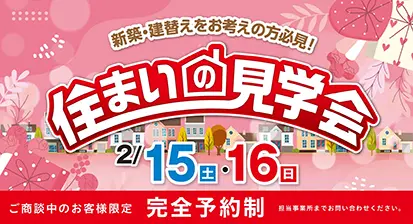 住まいの見学会　2/15（土）・1/16（日）