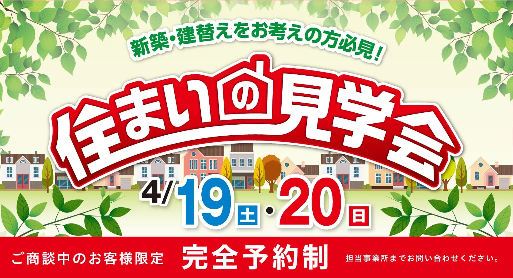 住まいの見学会　4/19（土）・4/20（日）