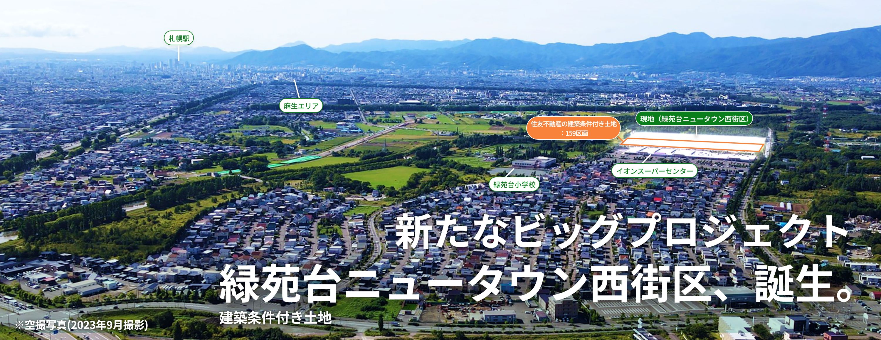 JR「札幌駅」まで約10km圏。緑苑台ニュータウン西街区、誕生。