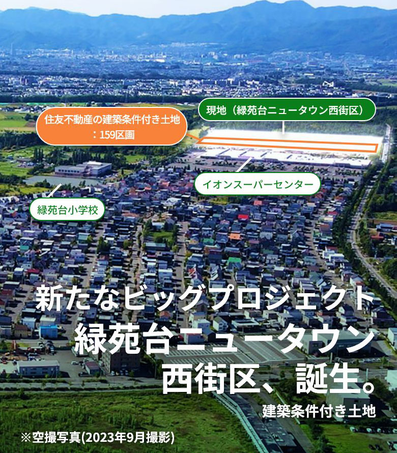 JR「札幌駅」まで約10km圏。緑苑台ニュータウン西街区、誕生。